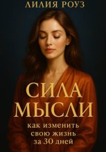 Сила мысли: как изменить свою жизнь за 30 дней
