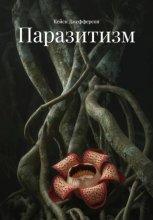 Паразитизм