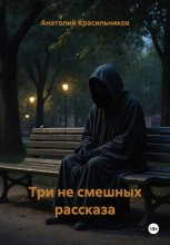 Три не смешных рассказа