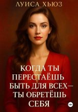 Когда ты перестаёшь быть для всех – ты обретёшь себя