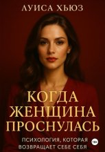 Когда женщина проснулась. Психология, которая возвращает себе себя
