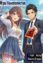 Игра Монополистов