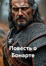 Повесть о Бонарте