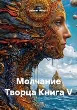 Молчание Творца. Книга V