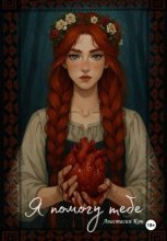 Я помогу тебе