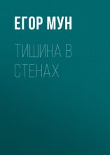 Тишина в стенах