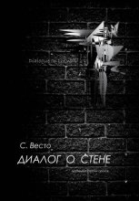 Диалог о Стене. Любимые песни гуннов