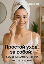 Простой уход за собой: как выглядеть отлично, не тратя время и деньги