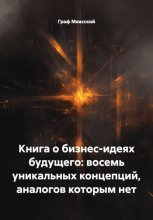 Книга о бизнес-идеях будущего: восемь уникальных концепций, аналогов которым нет