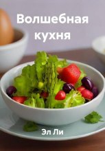 Волшебная кухня