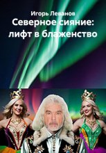 Северное сияние: лифт в блаженство