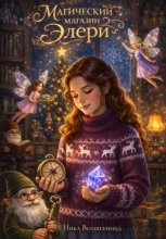Магический магазин Элери