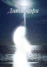 Дитя моря