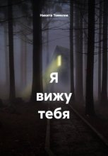 Я вижу тебя