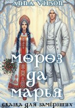 Мороз да Марья. Сказка для замёрзших