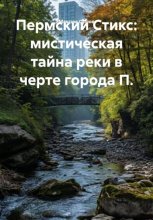 Пермский Стикс: мистическая тайна реки в черте города П.