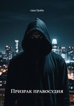 Призрак правосудия