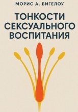 Тонкости сексуального воспитания