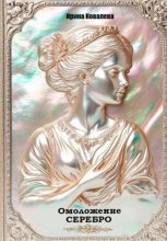 Омоложение. Серебро. Книга 1