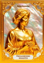 Омоложение. Золото. Книга 2