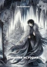 Зимняя история