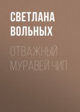 Отважный муравей Чип