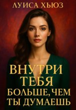 Внутри тебя больше, чем ты думаешь