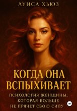 Когда она вспыхивает. Психология женщины, которая больше не прячет свою силу