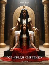 Гор. Среди смертных. Начало