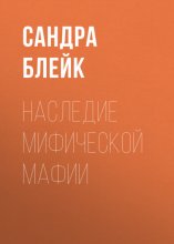 Наследие мифической мафии