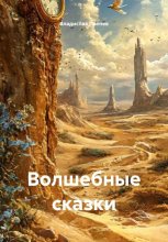 Волшебные сказки