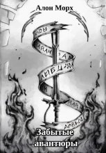 Забытые авантюры