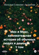 Мех и Макс, занимательная история об обычных людях и демонах 1 том