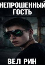 Непрошеный гость