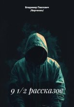 9 1/2 рассказов