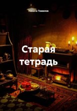 Старая тетрадь