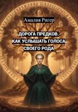 Дорога предков. Как услышать голоса своего рода