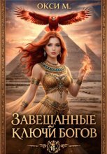 Завещанные ключи богов