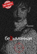 Безымянная