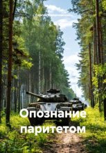 Опознание паритетом