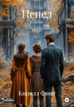 Пепел