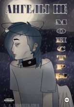 Ангелы не монстры
