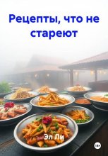 Рецепты, что не стареют