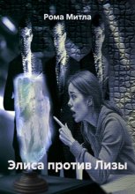 Элиса против Лизы