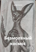 Безмолвный космос