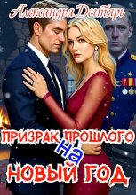 Призрак прошлого на Новый Год