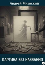 Картина без названия