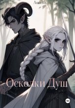 Осколки душ