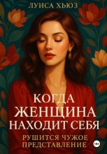 Когда женщина находит себя. Рушится чужое представление