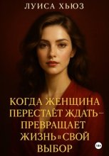 Когда женщина перестаёт ждать – превращает жизнь в свой выбор